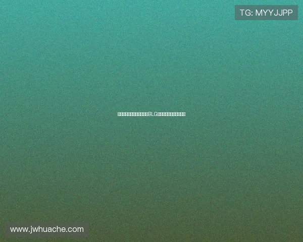 和平精英灵活性排行榜揭晓BLG战队荣登第五名引发关注