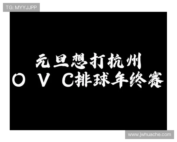 杭州排球队引领最新排球节奏TOP10榜单精彩纷呈 杭州排球队引领最新排球节奏TOP10榜单精彩纷呈